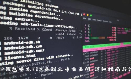 如何在TP钱包中充TRX币到火币交易所：详细指南与注意事项