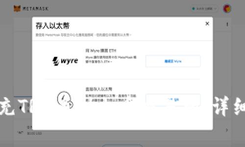 如何在TP钱包中充TRX币到火币交易所：详细指南与注意事项