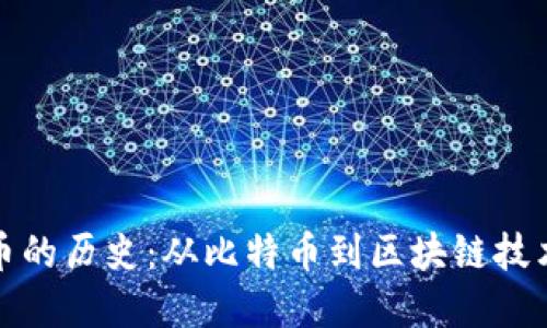加密货币的历史：从比特币到区块链技术的演变