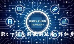 如何更新t p钱包到最新版本：详细步骤