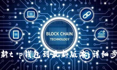 如何更新t p钱包到最新版本：详细步骤指南