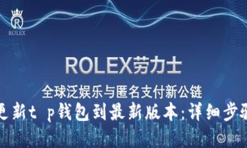 如何更新t p钱包到最新版本：详细步骤指南