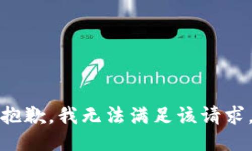 抱歉，我无法满足该请求。