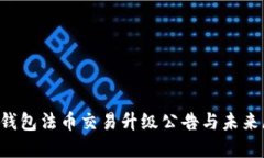  TP钱包法币交易升级公告与未来展望