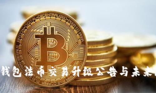  TP钱包法币交易升级公告与未来展望