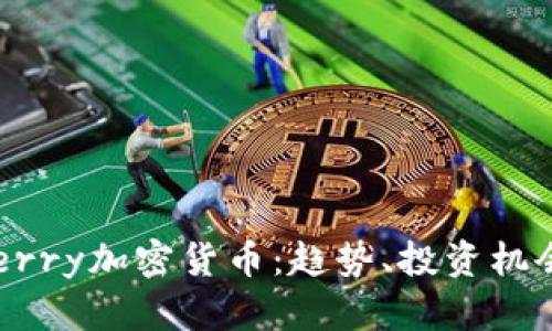 深入了解Cherry加密货币：趋势、投资机会与未来前景