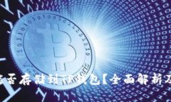 Beam币能否存储到TP钱包？全面解析及使