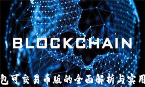 
TP钱包可交易币版的全面解析与实用指南