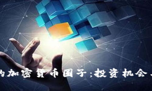 成都的加密货币圈子：投资机会与挑战