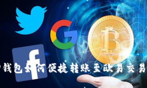 TP钱包如何便捷转账至欧易交易所