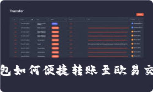 TP钱包如何便捷转账至欧易交易所