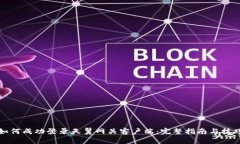 如何成功登录天翼网关客户端：完整指