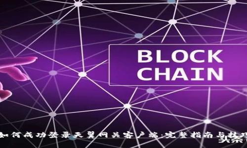 如何成功登录天翼网关客户端：完整指南与技巧