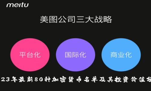 2023年最新80种加密货币名单及其投资价值分析