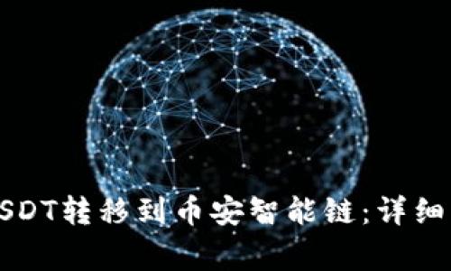 如何将TP钱包中的USDT转移到币安智能链：详细步骤及常见问题解答