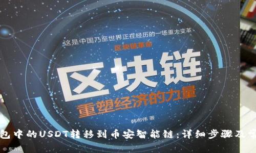 如何将TP钱包中的USDT转移到币安智能链：详细步骤及常见问题解答