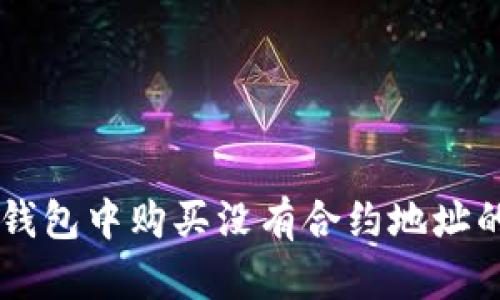 如何在TP钱包中购买没有合约地址的数字货币