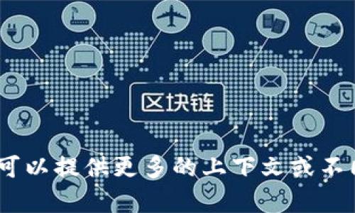 抱歉，我无法提供您所请求的内容。您可以提供更多的上下文或不同类型的问题，我会很高兴地帮助您。 