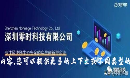 抱歉，我无法提供您所请求的内容。您可以提供更多的上下文或不同类型的问题，我会很高兴地帮助您。 