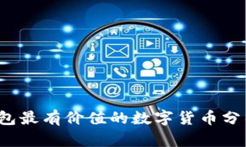 2023年TP钱包最有价值的数字货币分析及投资指南