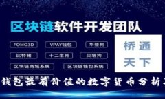 2023年TP钱包最有价值的数字货币分析及