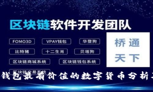 2023年TP钱包最有价值的数字货币分析及投资指南