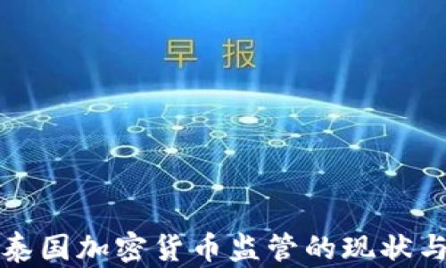 
深入探讨泰国加密货币监管的现状与未来发展