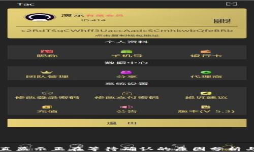 
TP钱包一直显示正在等待确认的原因分析与解决办法