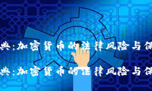 民法宝典：加密货币的法律风险与保护机制

民法宝典：加密货币的法律风险与保护机制