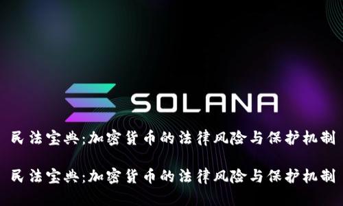 民法宝典：加密货币的法律风险与保护机制

民法宝典：加密货币的法律风险与保护机制