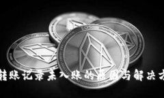 TP钱包转账记录未入账的原因与解决方