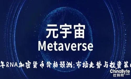 2023年RNA加密货币价格预测：市场走势与投资策略分析