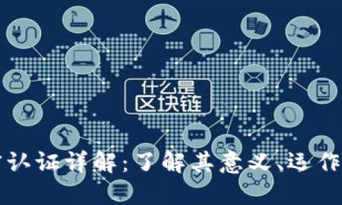 虚拟货币加密认证详解：了解其意义、运作机制与重要性
