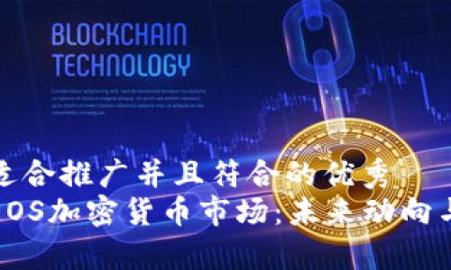 思考一个适合推广并且符合的优秀  
深入解析EOS加密货币市场：未来动向与投资机会