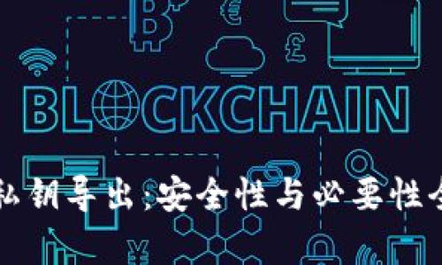 tP钱包私钥导出：安全性与必要性全面解析