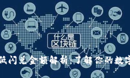 TP钱包闪兑最低闪兑金额解析：了解你的数字资产交易底线