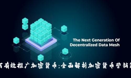如何有效推广加密货币：全面解析加密货币营销策略