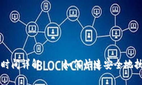 TP钱包买币到账时间详解——如何快速安全地执行数字货币交易