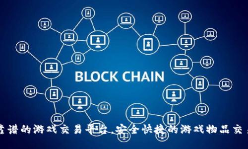 十大靠谱的游戏交易平台，安全快捷的游戏物品交易推荐