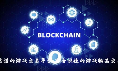 十大靠谱的游戏交易平台，安全快捷的游戏物品交易推荐