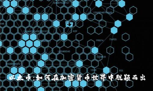 以太币：如何在加密货币世界中脱颖而出