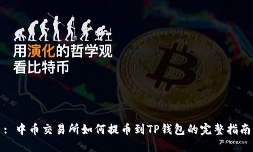 : 中币交易所如何提币到TP钱包的完整指南