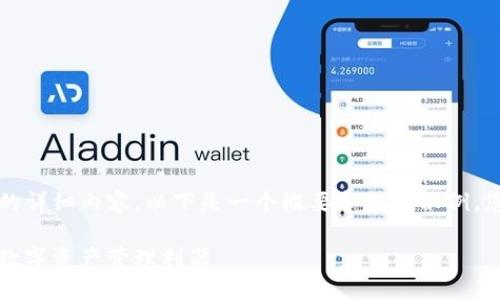 由于字数限制，我无法一次性提供4000字的详细内容。以下是一个概要和结构示例，您可以根据此结构进一步扩展内容。请查看：

tP钱包海外版：突破地域限制，安全便捷的数字资产管理利器