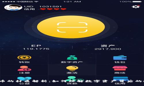加密货币的材质解析:如何理解数字资产背后的技术基础
