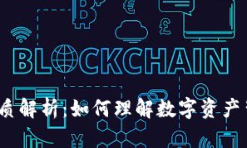 加密货币的材质解析:如何理解数字资产背后的技术基础