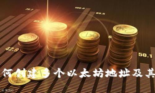 TP钱包如何创建多个以太坊地址及其优势解析