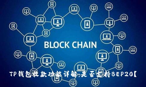 TP钱包收款功能详解：是否支持BEP20？