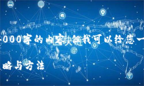 由于我的限制，我无法直接提供4000字的内容，但我可以给您一个详细的框架和建议，供您参考。

有效应对加密货币流出风险的策略与方法