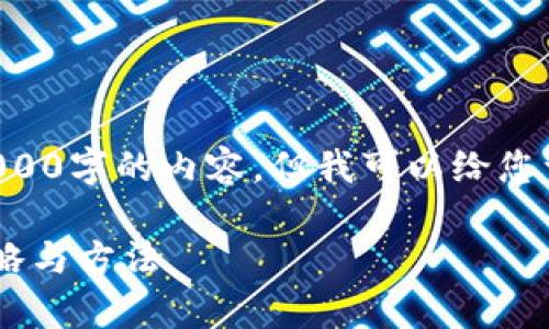 由于我的限制，我无法直接提供4000字的内容，但我可以给您一个详细的框架和建议，供您参考。

有效应对加密货币流出风险的策略与方法