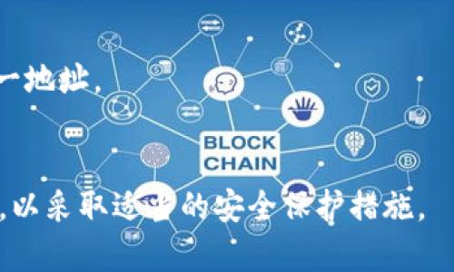    如何保护您的TP钱包安全，防止数字货币被盗  / 

 guanjianci  TP钱包, 数字货币, 钱包安全, 钱包被盗  /guanjianci 

 什么是TP钱包？ 
 TP钱包（TokenPocket Wallet）是一款多链数字货币钱包，支持多种数字资产的管理，包括Ethereum、Bitcoin、EOS、TRON等。它为用户提供了安全、去中心化的币种存储解决方案，还允许用户通过DApp直接进行交易和投资。然而，随着数字货币的普及，TP钱包的安全问题也逐渐显现，尤其是钱包被盗的事件频繁发生。 

 TP钱包被盗的原因 
 数字货币钱包被盗的原因有很多，常见的包括： 
 1. **钓鱼攻击**：许多攻击者会设计假网站，看起来与真实的TP钱包网站没有区别，诱骗用户输入私钥或助记词。一旦用户提供了这些信息，攻击者就可以轻易转移其资产。 
 2. **恶意软件**：一些用户可能在不知情的情况下下载了包含恶意软件的应用程序。这些软件可以记录用户的输入信息，包括私钥，从而使其资金面临风险。 
 3. **不当储存私钥**：许多用户在保存私钥时，没有采取足够的安全措施，例如将其写在纸上或者存储在不安全的地方，这都可能被攻击者利用。 
 4. **社交工程**：攻击者通过电话、邮件等方式获取用户的信任，以骗子的身份获得必要的访问权限。 

 TP钱包被盗后该怎么办？ 
 如果您发现TP钱包的资产被盗，首先要冷静处理并采取相应的补救措施： 
 1. **立即停止交易**：若您确定钱包被盗，应立即停止使用该钱包进行任何交易。 
 2. **填写相关报告**：尽快向TP钱包的客服团队报告，并提供相关信息。他们能够协助您进行初步调查，并可能提供相关支持。 
 3. **追踪交易记录**：使用区块链浏览器（如Etherscan）查看您的钱包交易记录，以确认盗窃发生的具体时间和金额。了解具体的财产被盗情况对后续行动非常重要。 
 4. **设置新的钱包**：在原钱包安全无保障的情况下，可以考虑创建新的TP钱包，并转移剩余资产。确保在创建新钱包时加强安全措施，使用复杂密码和双重认证功能。 
 5. **增强安全设置**：对新钱包进行必要的安全设置，例如启用2FA（双因素认证）、定期更换密码等，加强拥有资产的安全性。 

 如何防止TP钱包再次被盗？ 
 一旦成功恢复或重建TP钱包，应采取以下措施以确保资产安全： 
 1. **使用硬件钱包**：考虑使用硬件钱包存储数字资产。这些设备通常隔离网络连接，降低被盗风险。 
 2. **不要分享私钥**：切勿将私钥或助记词分享给任何人，攻击者可能会假装是客服或其他人进行钓鱼。 
 3. **定期更新软件**：确保TP钱包和相关应用程序为最新版本，以防止漏洞被利用。 
 4. **定期监控账户**：定期查看您的TP钱包账户，确保没有异常操作。 
 5. **教育自己和他人**：了解网络安全的最新趋势和技巧，避免落入常见的骗局和攻击中。 

 相关问题1：如何识别TP钱包的钓鱼攻击？ 
 鉴别TP钱包钓鱼攻击的关键在于提高警觉性和辨别能力。以下是一些常见的识别方式： 
 1. **检查网址**：钓鱼网站通常会与真实网站相似，但URL中可能会有轻微的差别，如拼写错误等。确保网址正确无误，并考虑使用书签访问。 
 2. **不轻信邮件链接**：若任何邮件声称是来自TP钱包并要求您输入私人信息，切勿通过邮件提供信息。建议直接访问官方网站和联系他们的客服。 
 3. **检查安全证书**：在浏览器中检查网站的安全证书，确保其是否为HTTPS协议，安全的网站才会有绿色的锁标志。 
 4. **提防紧急要求**：钓鱼攻击往往以“紧急”的形式出现，声称你必须立即采取行动以保护您的账户。保持冷静，并独立检查所涉及事项的真实性。 
 5. **使用反病毒软件**：安装用于检测恶意网站和钓鱼邮件的安全软件，增强抵御攻击的能力。 

 相关问题2：TP钱包私钥丢失该怎么办？ 
 如果您不慎丢失TP钱包的私钥，在多数情况下恢复是不可行的，但可以尝试以下步骤： 
 1. **寻找备份**：许多用户可能会在纸上或数字录入其他地方储存过私钥或助记词，寻找这些可能的备份。 
 2. **请教专家**：某些专业的数字货币恢复服务可以尝试帮助用户找回丢失的私钥，但需警惕可能存在的欺诈行为。 
 3. **保持冷静**：尽量避免为此情绪化，冷静对待失去资产的现实，并学习未来如何更好地保护私钥。 
 4. **推测可能的私钥**：在一定情况下，如果知道原始助记词，您或许可以使用一些工具尝试推测可能的私钥，但成功率较低并且技术门槛较高。 
 5. **定期备份**：为了避免将来的类似事件，务必养成定期备份私钥的习惯，并将其存放在绝对安全的地方。 

 相关问题3：TP钱包的安全设置有哪些？ 
 TP钱包提供多种安全设置来增加用户资产的安全性。以下是一些常见的安全设置： 
 1. **双重验证（2FA）**：在TP钱包上启用双重验证可以显著提升账户安全。用户在进行关键操作时，系统会要求额外的验证步骤，例如发送验证码至手机。 
 2. **复杂密码**：为TP钱包设置一个复杂且唯一的密码，不易被猜测，以增加账户安全。 
 3. **定期更改密码**：为了增强安全性，应定期更改您的TP钱包密码，并确保新密码未在其他地方使用。 
 4. **地址白名单**：某些情况下，还可以要求对特定地址进行操作，允许只有名单上的地址才能进行转账，增强安全性。 
 5. **限制设备登录**：通过设置可使用TP钱包的设备限制权限，避免陌生设备访问您的钱包，从而提高安全性。 

 相关问题4：如何选择安全的数字货币钱包？ 
 选择安全的数字货币钱包可以减少资产被盗的几率，可以考虑以下因素： 
 1. **钱包类型**：根据用户需求选择合适的钱包类型，如热钱包（在线）或冷钱包（离线）以增加安全性。一般而言，冷钱包更安全。 
 2. **社区信誉**：查看社区对钱包开发者的评价，了解是否有过漏洞或黑客攻击的历史。这些信息可以在相关论坛或社交媒体渠道找到。 
 3. **多重签名支持**：许多安全的钱包支持多重签名功能，这样需要多方确认才能进行交易，降低盗窃风险。 
 4. **解锁功能**：检查钱包的解锁方式，确保使用安全的解锁功能，如生物识别技术或特殊问题。 
 5. **定期更新**：确保选择已经定期更新并维护的钱包，安全补丁的重要性不可忽视。 

 相关问题5：TP钱包的常见问题解决 
 在使用TP钱包时，用户可能面临各种问题，以下是一些常见问题及解决方案： 
 1. **未能成功转账**：如果无法完成转账，首先应检查网络连接、余额是否足够以及输入的地址是否正确。若失败，应查看TP钱包消息记录是否有错误提示。 
 2. **App无法启动**：如果TP钱包App无法启动，可尝试强制关闭并重启应用。如果仍然存在问题，可考虑重装或更新App。 
 3. **账户被锁定**：某些情况下，TP钱包可能会因安全原因自动锁定账户。此时需联系官方客服进行身份验证以找回账户。 
 4. **恢复助记词失败**：在使用助记词进行恢复时，请确保顺序正确且无误。如果无法恢复，可以检查输入法是否正确以及助记词是否源于同一地址。 
 5. **找不到交易记录**：在难以查找到交易记录时，确保使用正确的区块链浏览器（如Etherscan），并确认输入的地址与交易匹配。 

总结起来，TP钱包作为一种便捷数字货币管理工具，虽然提供了多种功能，但用户仍需对自身资产安全负责，认识到各种可能的风险与攻击方式，以采取适当的安全保护措施。